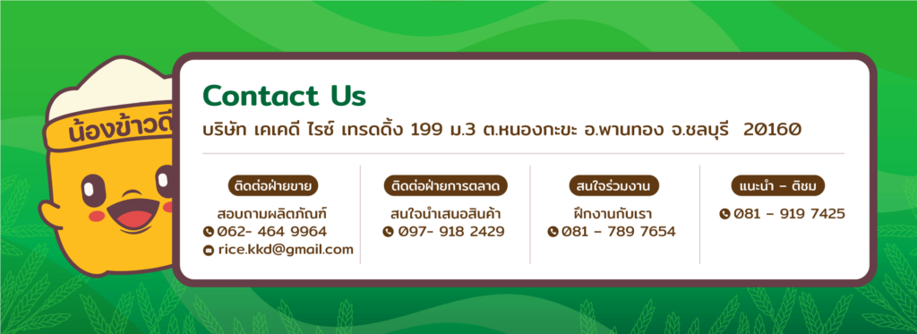 ข้าวสารอมตะนคร ข้าวดี KKD: 3 Top Reasons! Premium Quality Rice – Free Delivery, Fast & Guaranteed for โรงงาน ร้านอาหาร โรงแรม ชลบุรี – ปลวกแดง – ระยอง 5 ข้าวสารอมตะนคร