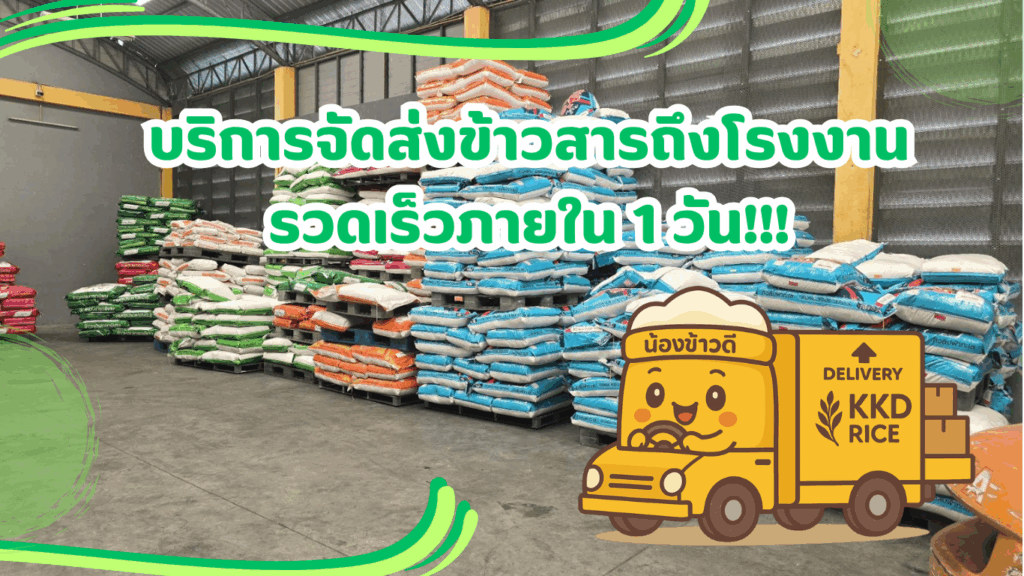 บริการจัดส่งข้าวสาร