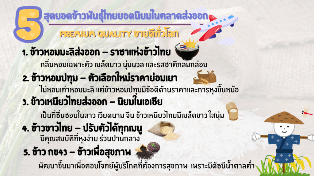 ข้าวพันธุ์ไทย