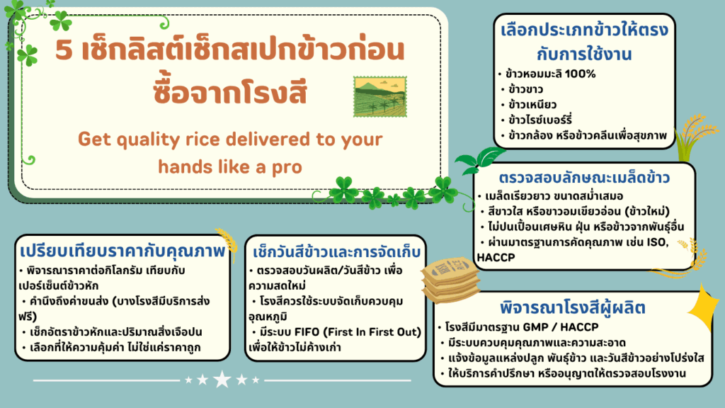 5 เช็กลิสต์เช็กสเปกข้าวก่อนซื้อจากโรงสี