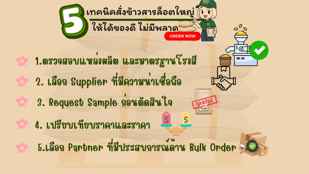 สั่งข้าวสารล็อตใหญ่